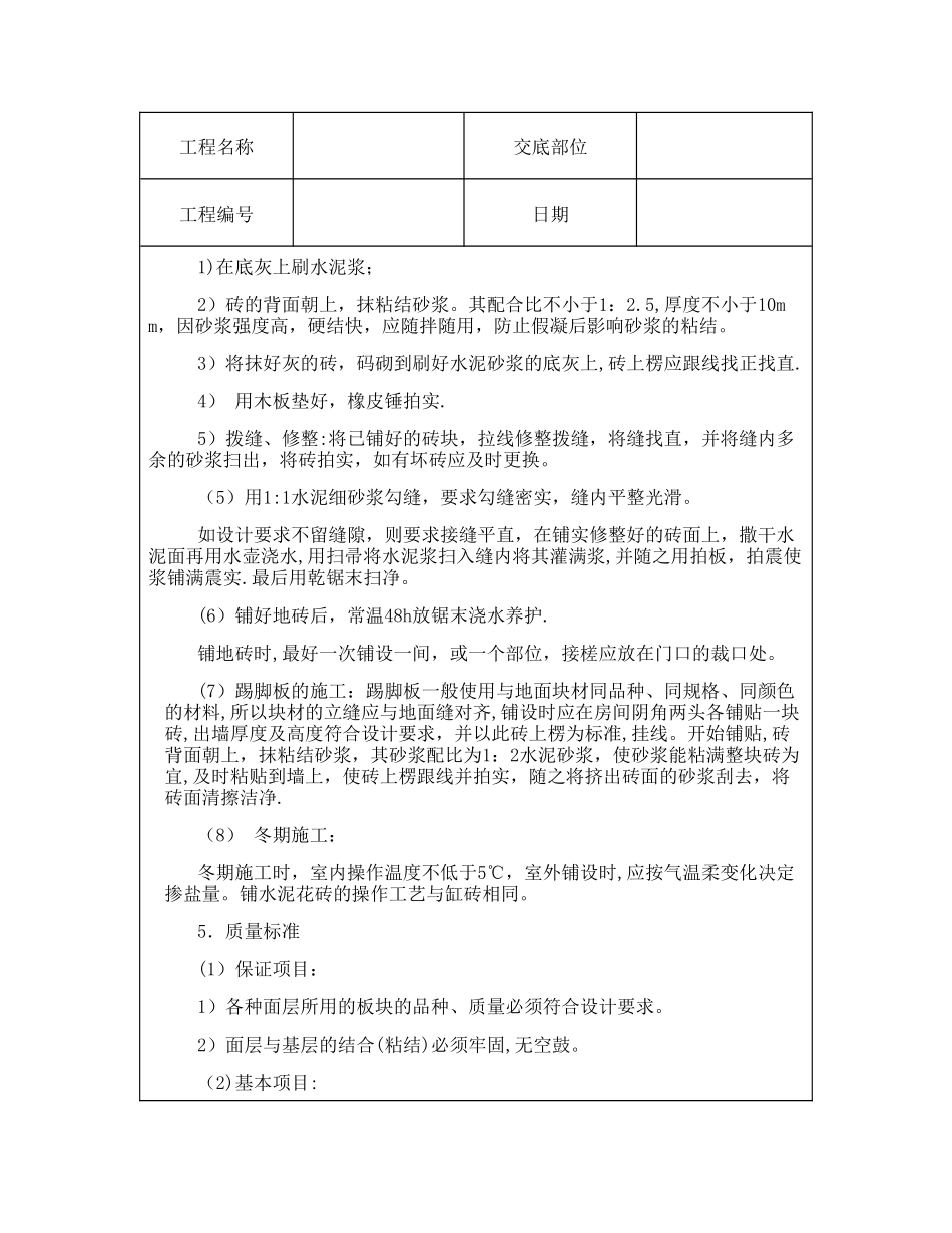 技术交底资料-4.地面工程-缸砖、水泥花砖地面_第3页