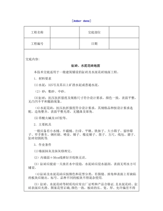 技术交底资料-4.地面工程-缸砖、水泥花砖地面