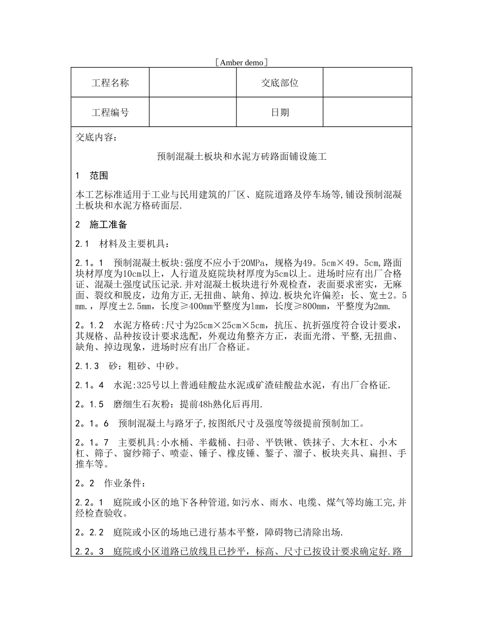 技术交底资料-4.地面工程-预制混凝土板块和水泥方砖路面铺设施工_第1页