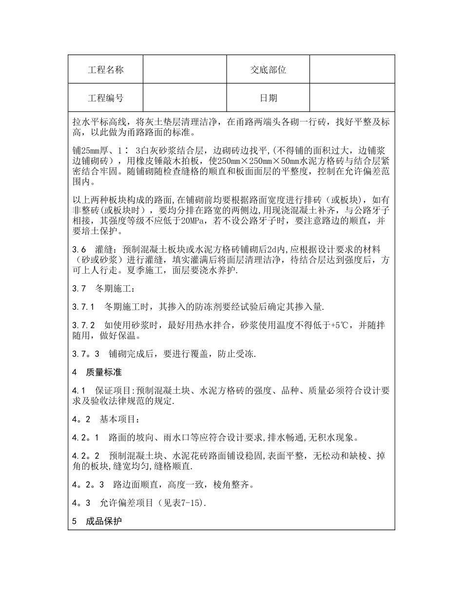 技术交底资料-4.地面工程-预制混凝土板块和水泥方砖路面铺设施工_第3页