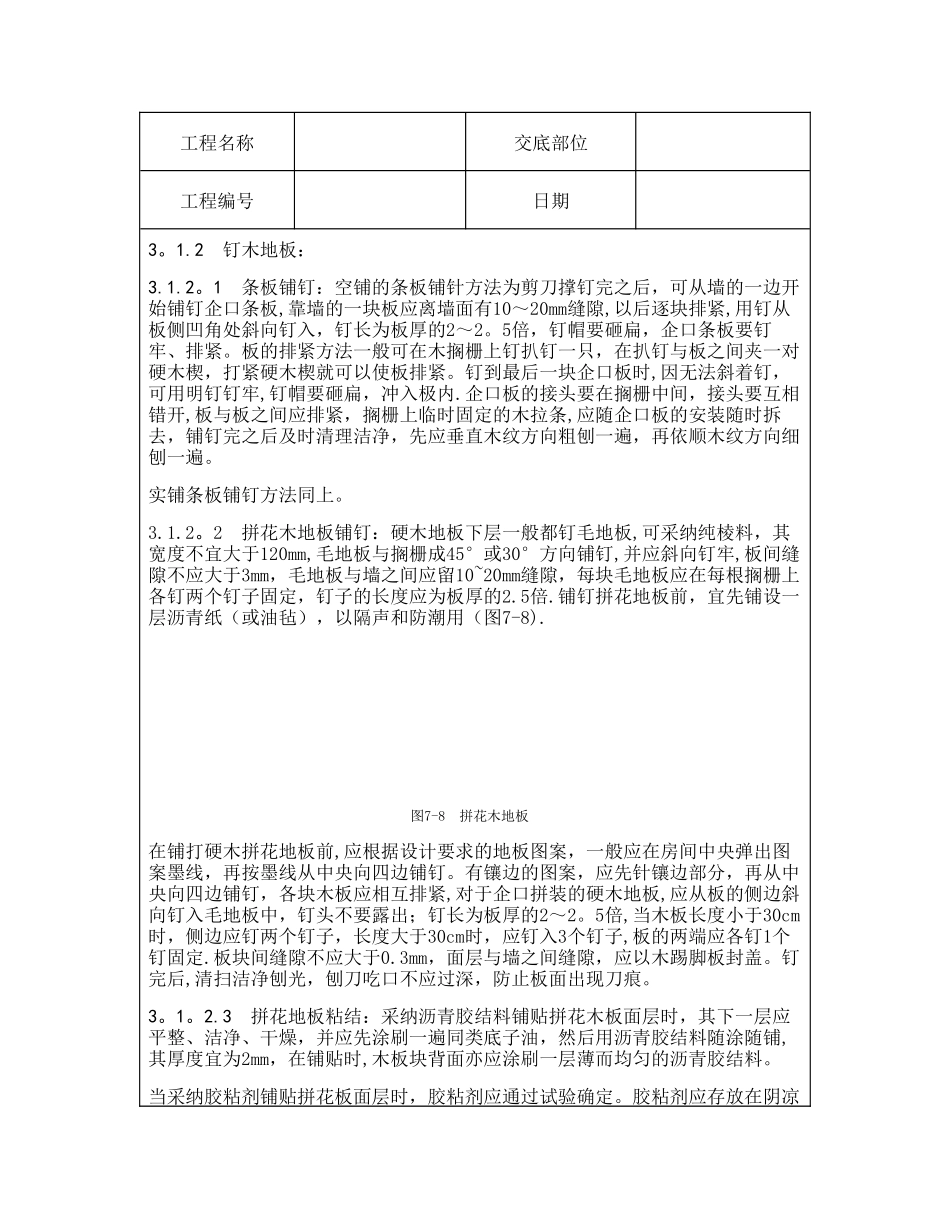 技术交底资料-4.地面工程-长条、拼花硬木地板施工_第3页