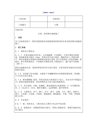 技术交底资料-4.地面工程-长条、拼花硬木地板施工