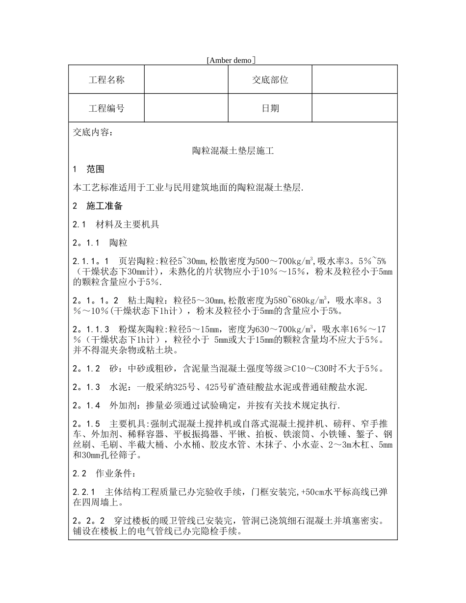 技术交底资料-3.垫层工程-陶粒混凝土垫层施工_第1页
