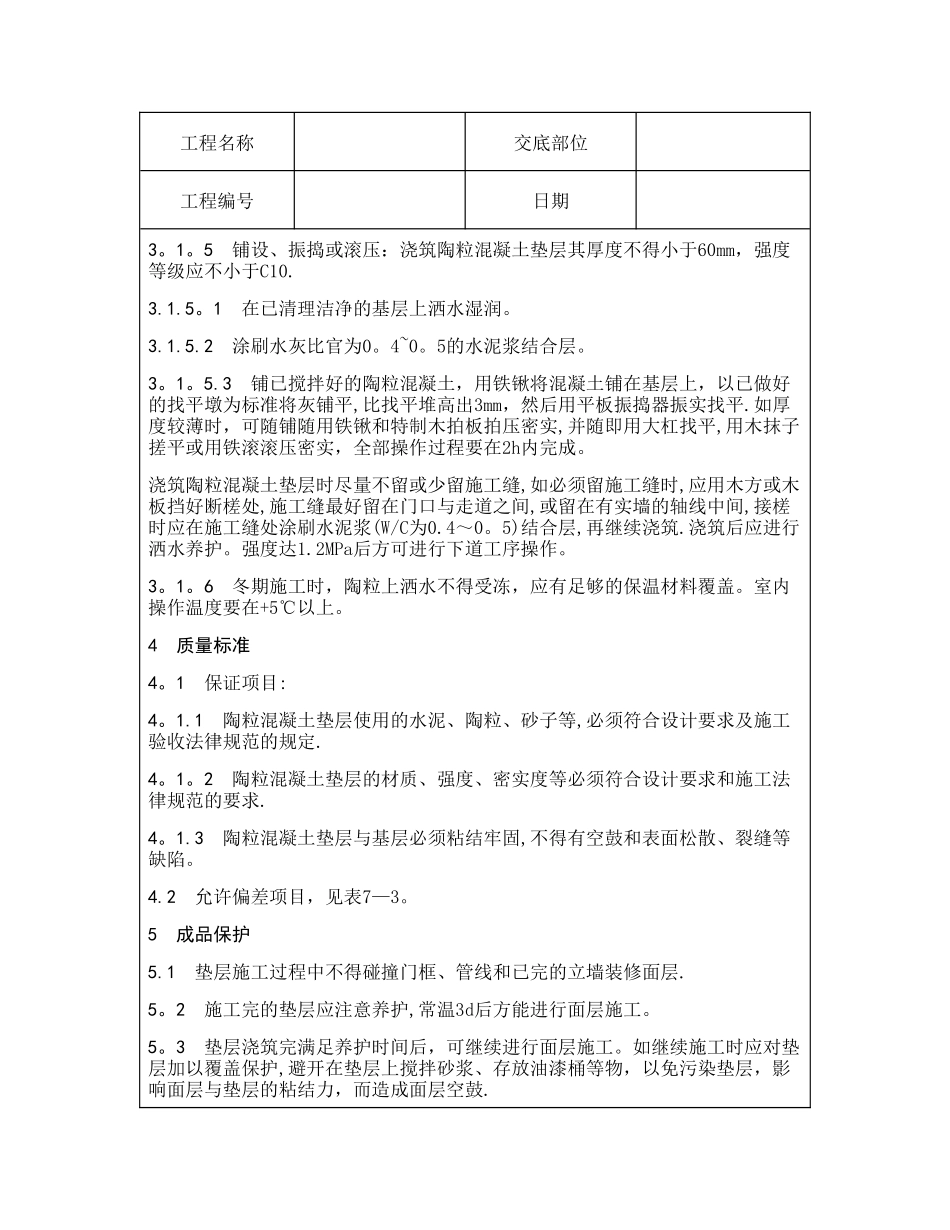 技术交底资料-3.垫层工程-陶粒混凝土垫层施工_第3页