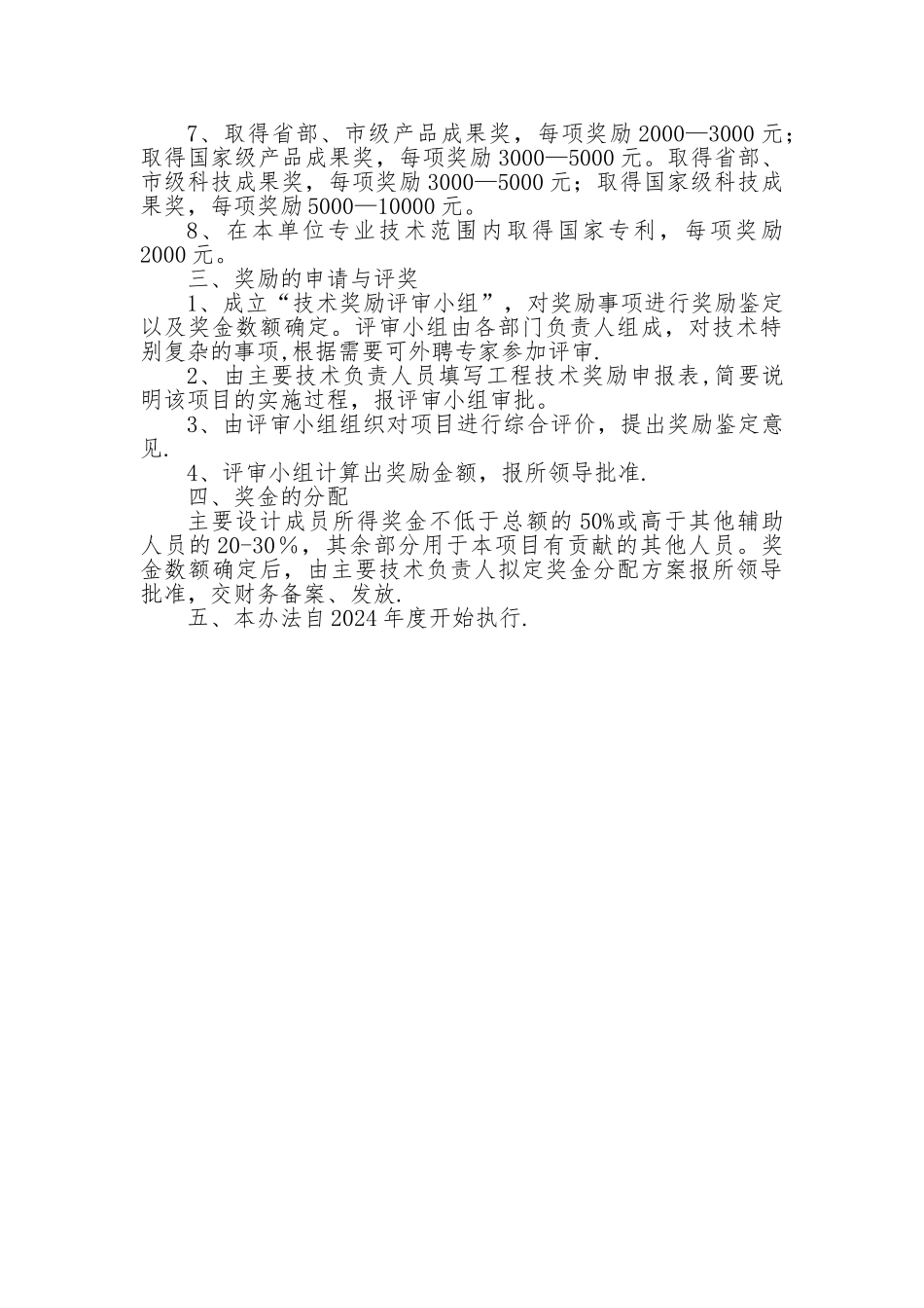 技术人员奖励管理制度_第2页