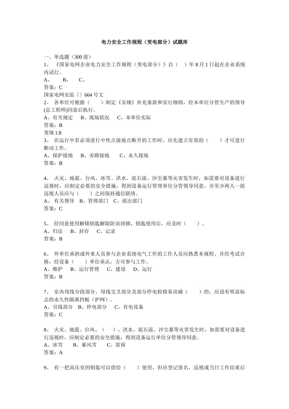 2025年电力安全工作规程变电部分试题库_第1页