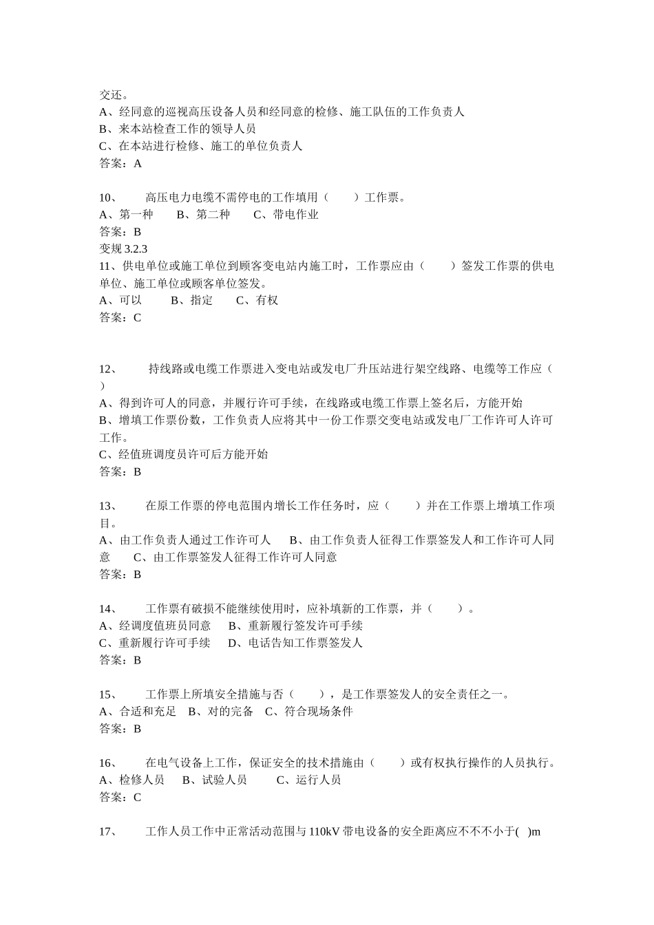 2025年电力安全工作规程变电部分试题库_第2页