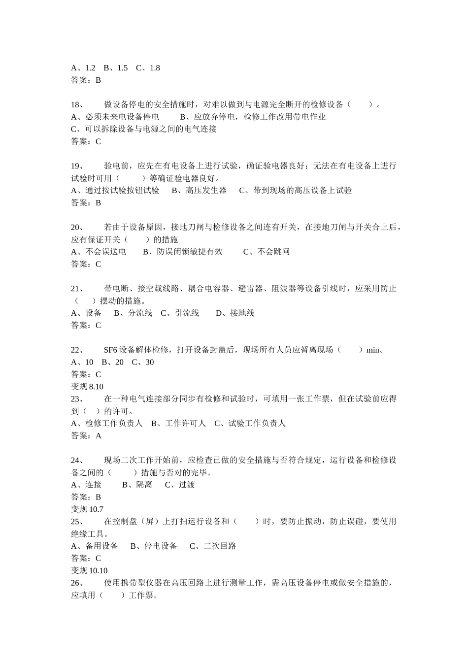 2025年电力安全工作规程变电部分试题库_第3页