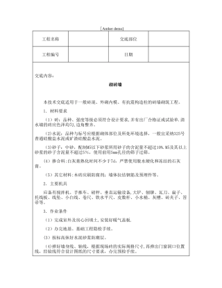 技术交底资料-5.砌筑工程-砌砖墙