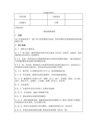 技术交底资料-5.砌筑工程-一般砖砌体砌筑