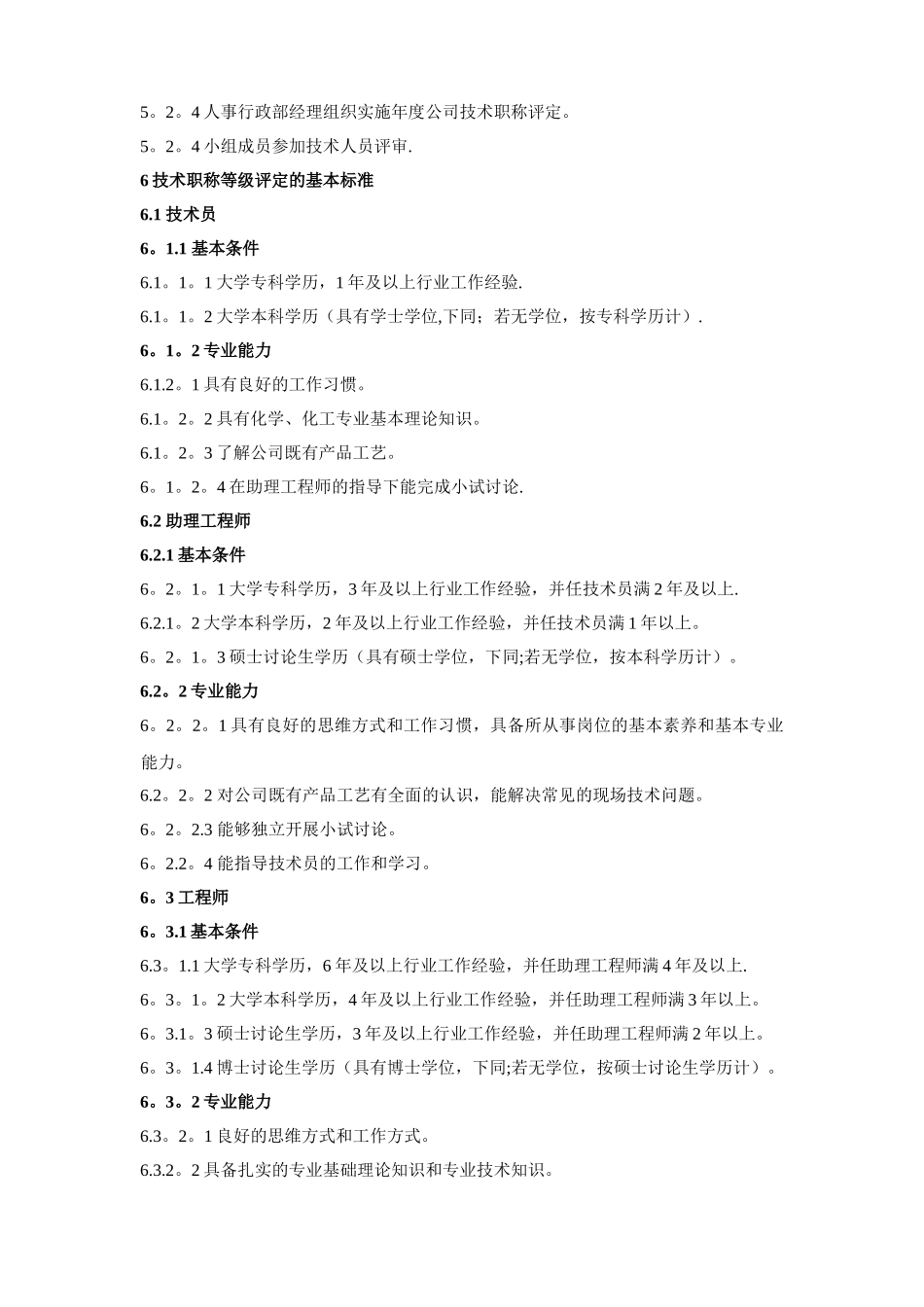 技术人员晋升管理制度_第2页