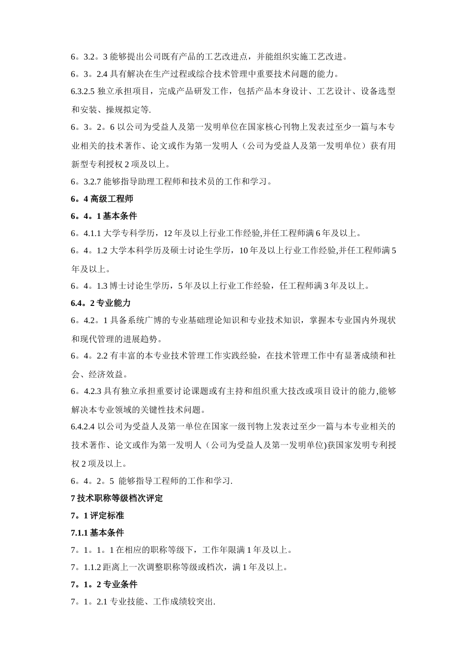 技术人员晋升管理制度_第3页