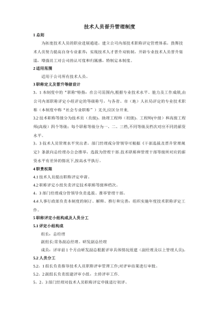 技术人员晋升管理制度