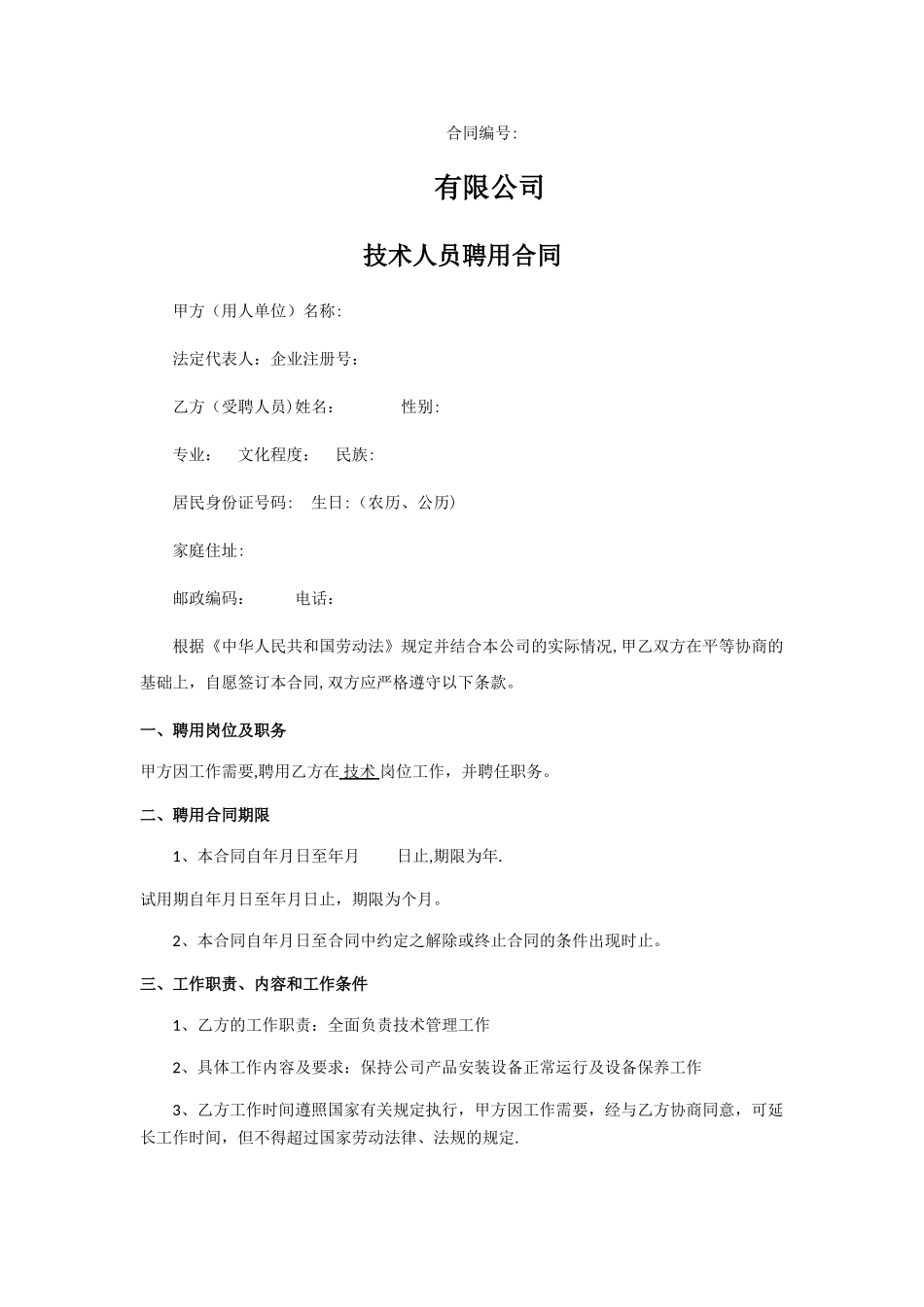 技术人员劳动合同_第1页