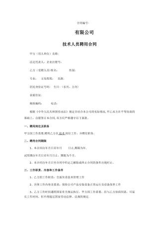 技术人员劳动合同