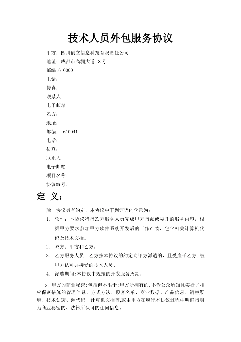 技术人员外包服务协议-天光_第1页