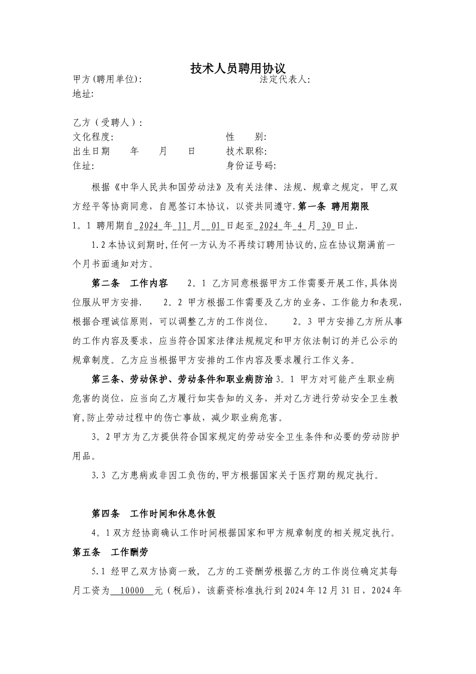 技术人员聘用协议_第1页