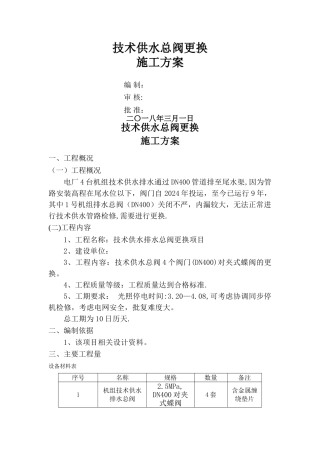 技术供水总阀更换施工方案