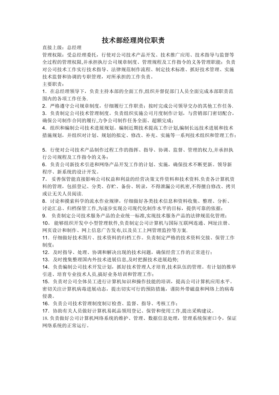 技术副总经理岗位职责_第1页