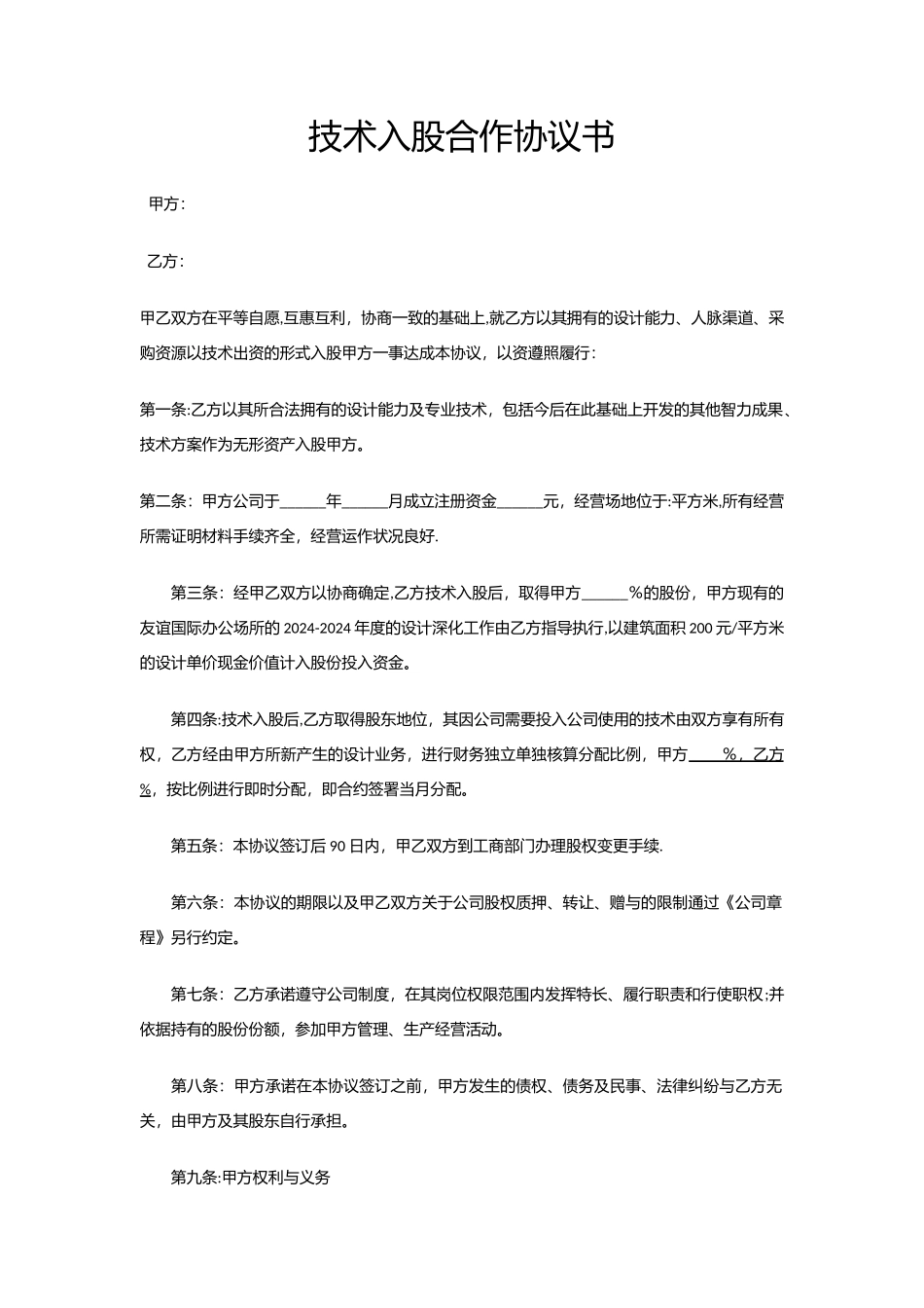 技术入股合作协议书xiuding_第1页