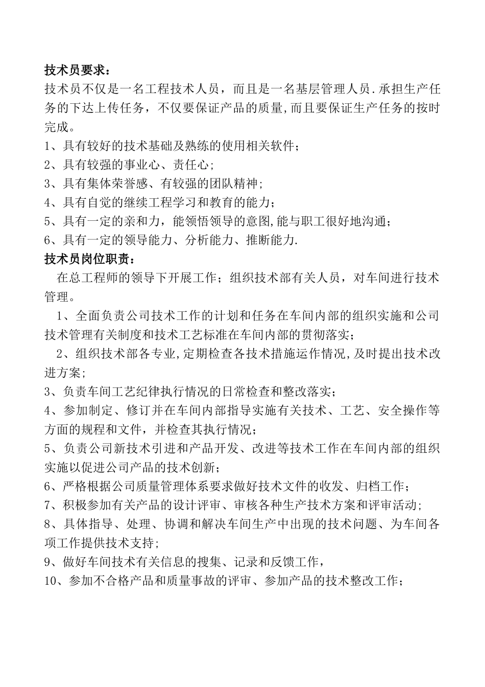 技术助理要求及岗位职责_第1页