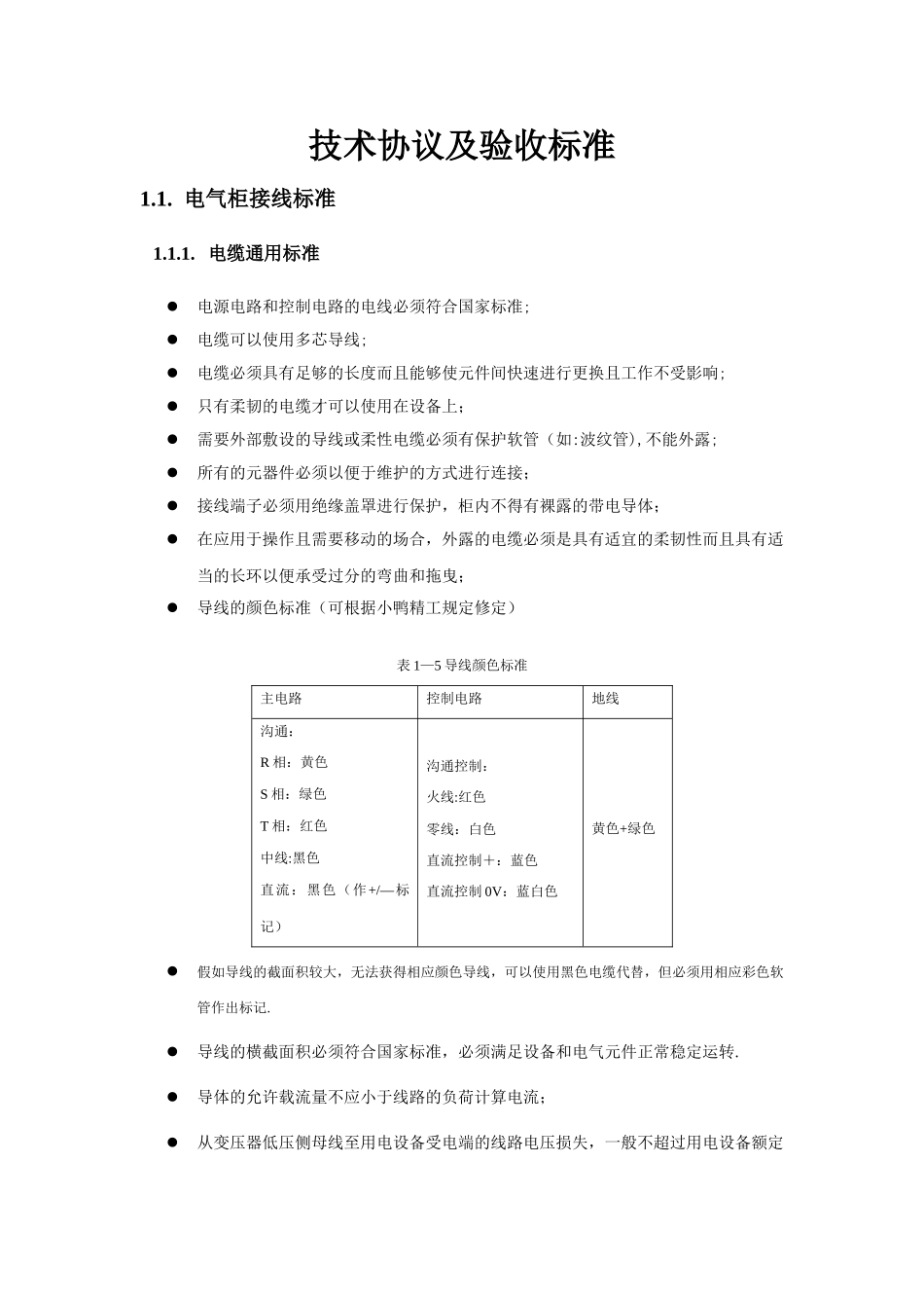 技术协议及验收标准—电气部分_第1页