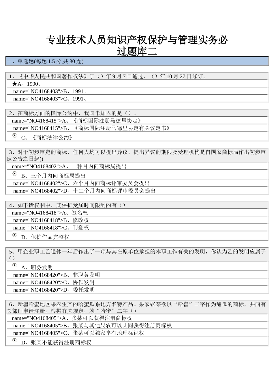 2025年泰州继续教育专业技术人员知识产权保护与管理实务_第1页