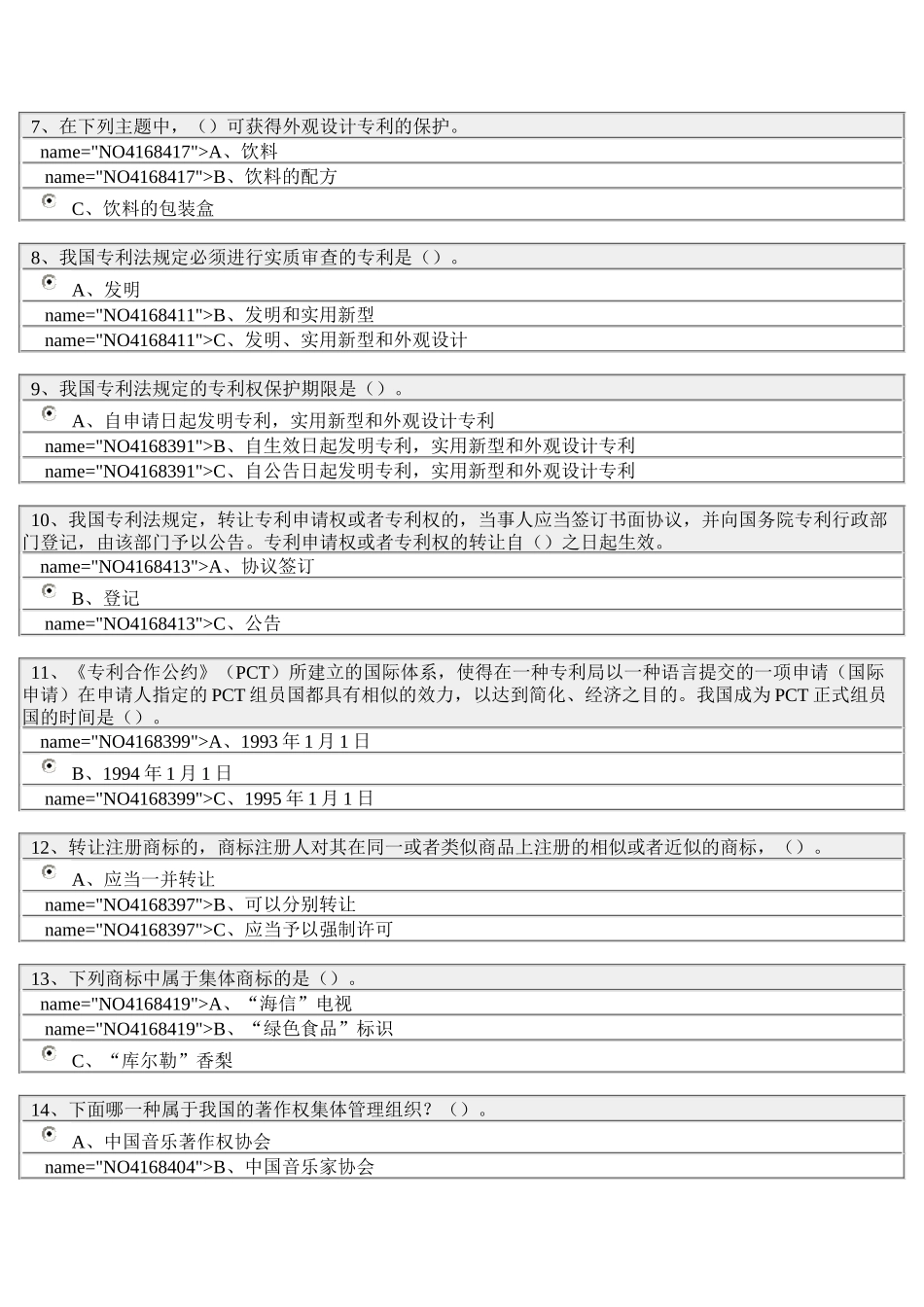 2025年泰州继续教育专业技术人员知识产权保护与管理实务_第2页
