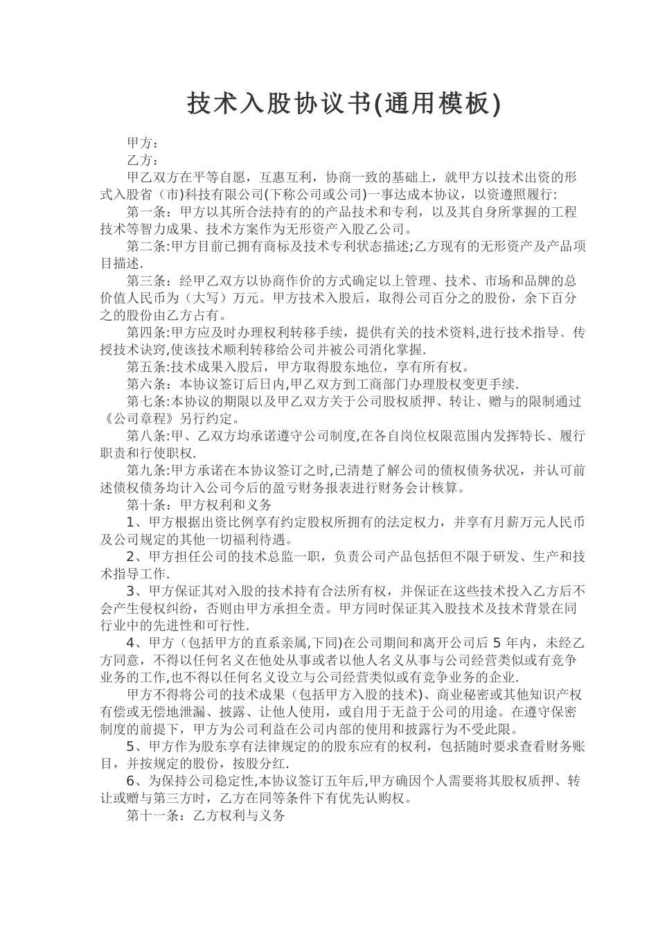 技术入股协议书_第1页