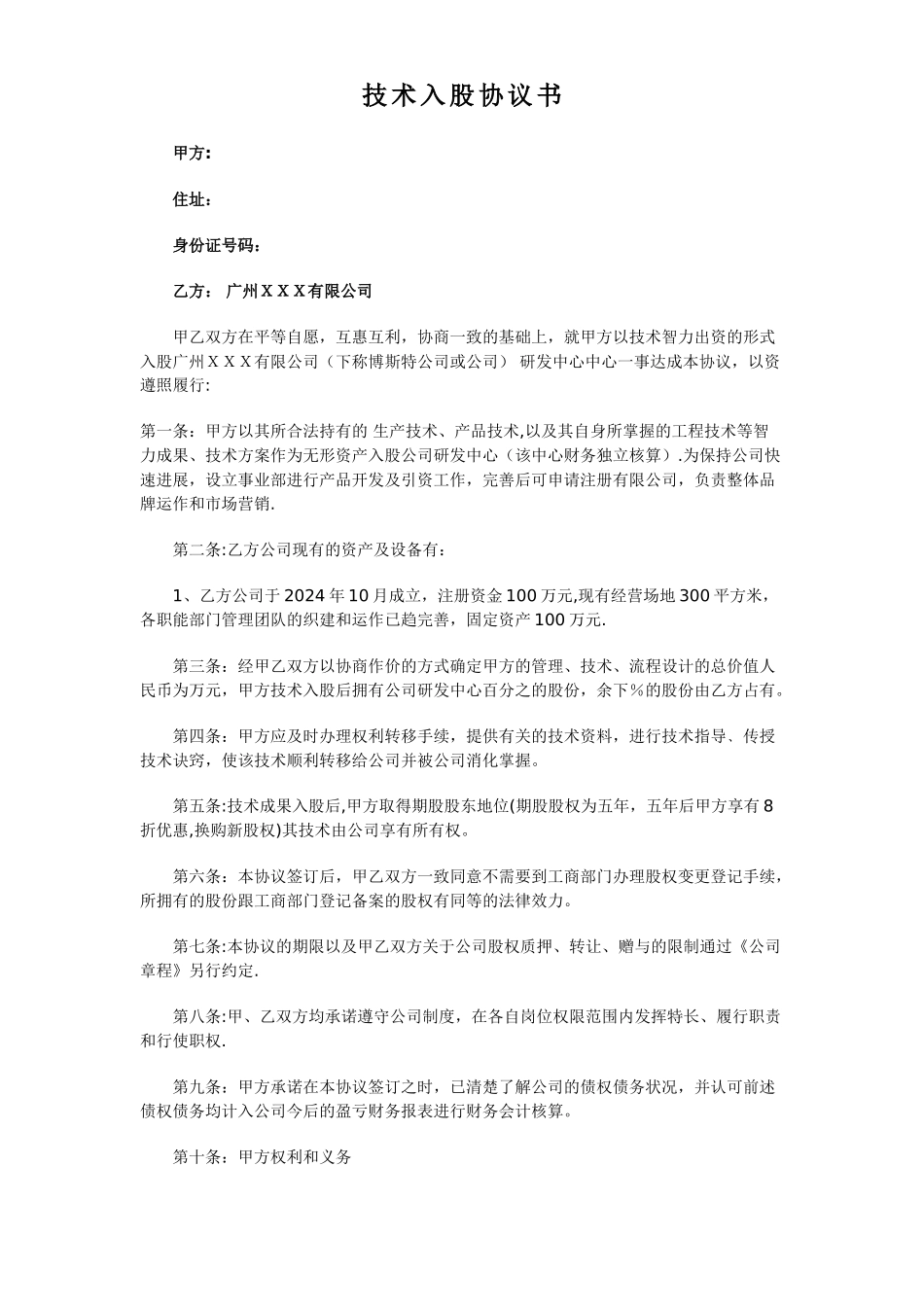 技术入股协议书(修正版)_第1页