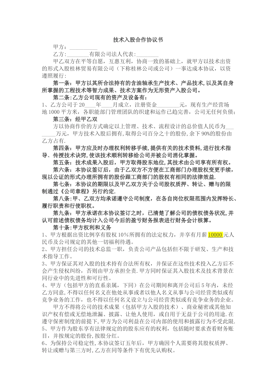 技术入股合作协议_第1页