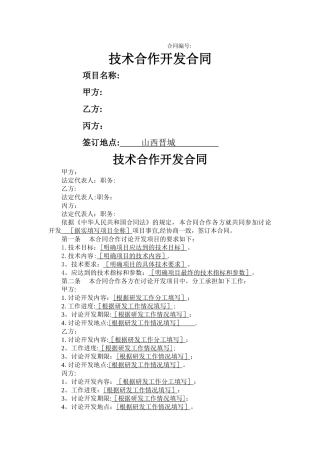 技术合作开发合同
