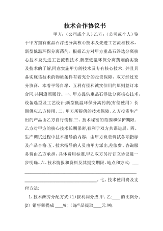 技术合作协议书