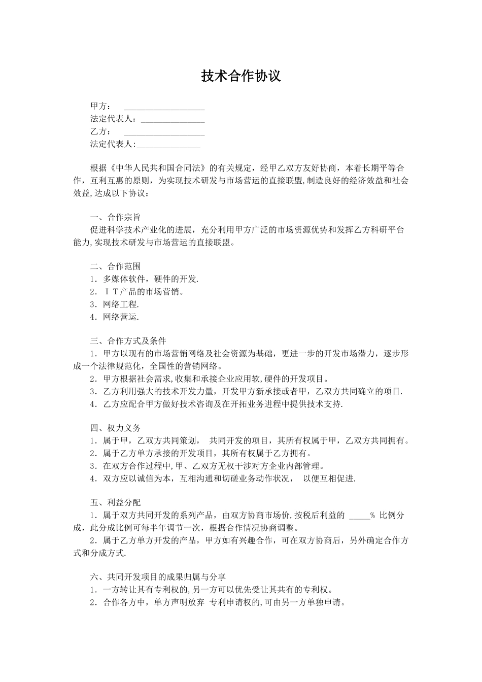 技术合作协议样本_第1页