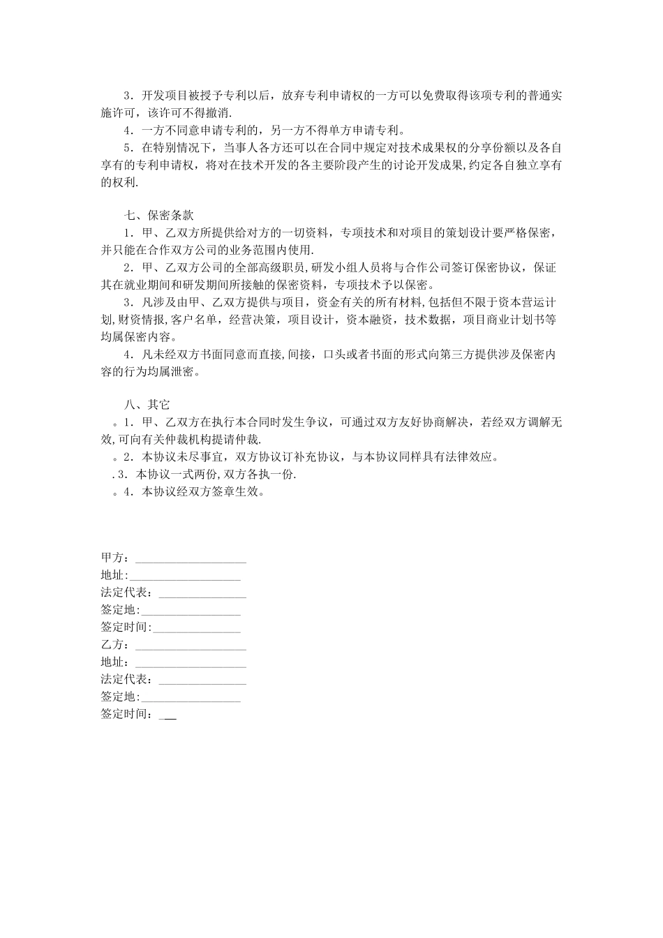 技术合作协议样本_第2页