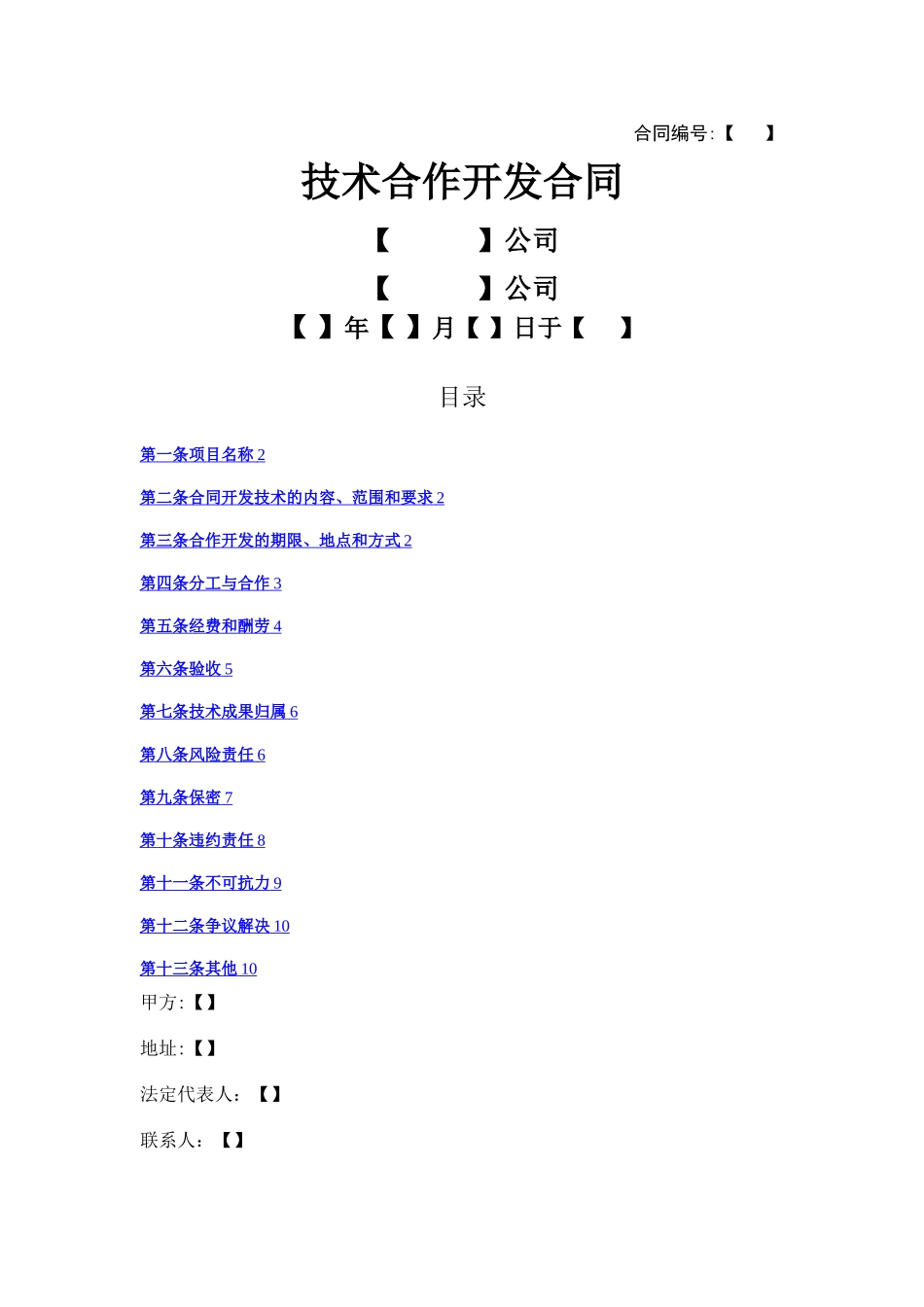 技术合作开发合同模板_第1页