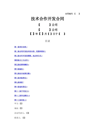 技术合作开发合同模板