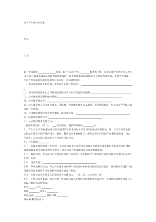技术合作协议范本