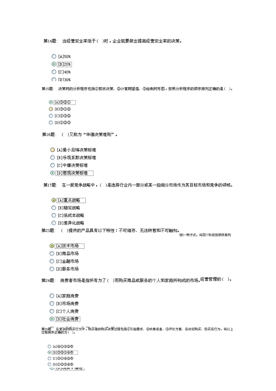 2025年电大职业技能实训管理学基础工商管理_第3页