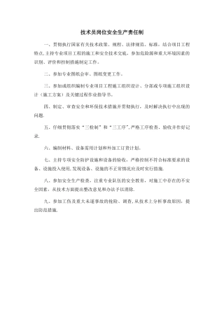 技术员岗位安全生产责任