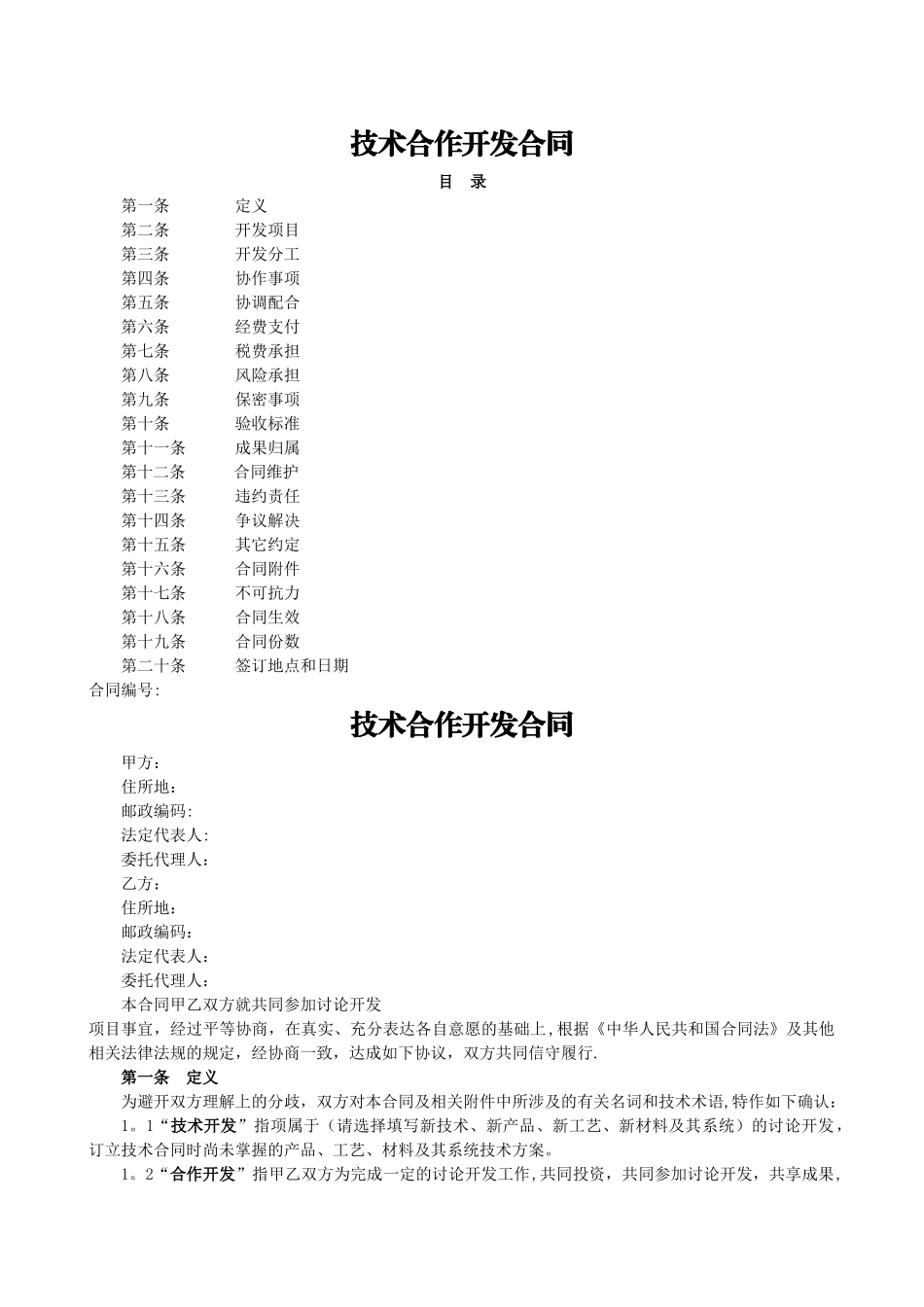 技术合作开发合同范本_第1页