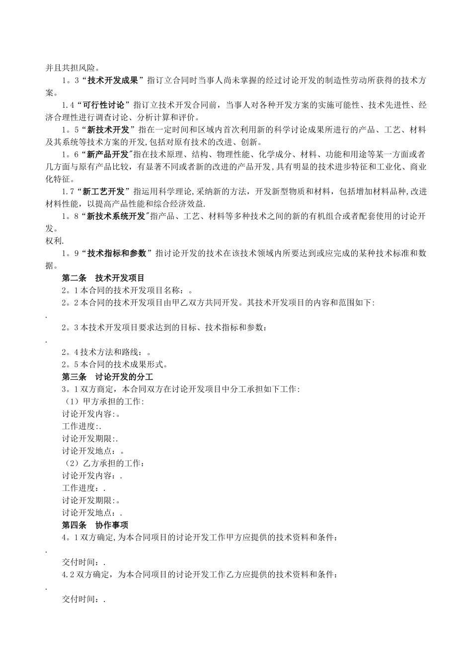 技术合作开发合同范本_第2页