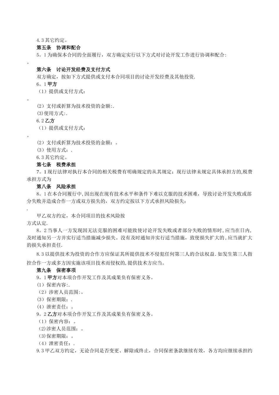 技术合作开发合同范本_第3页