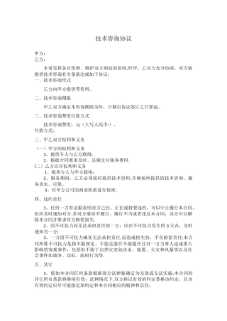 技术咨询协议-