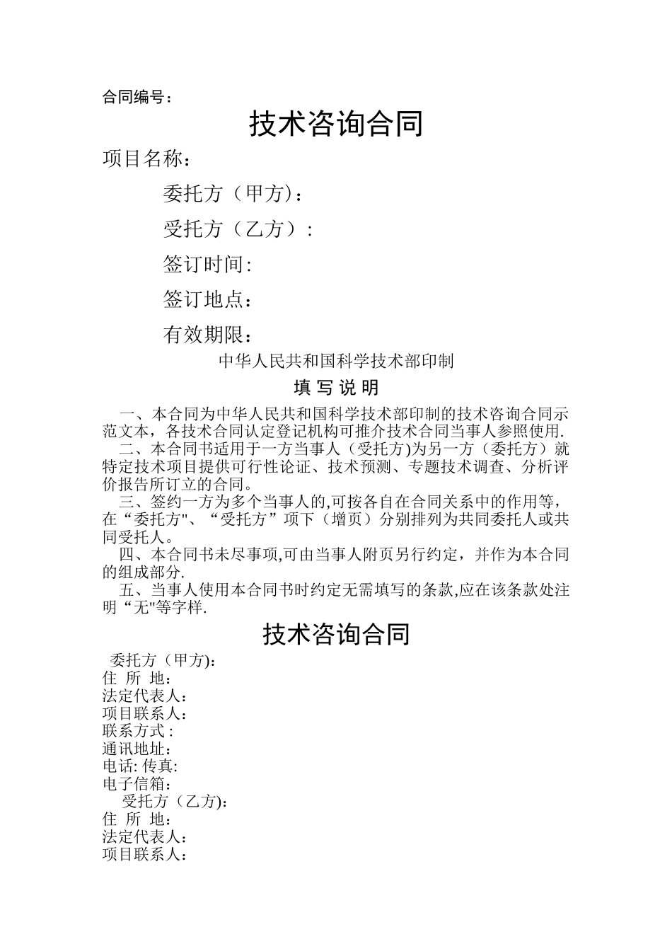 技术咨询合同-科技部模板_第1页