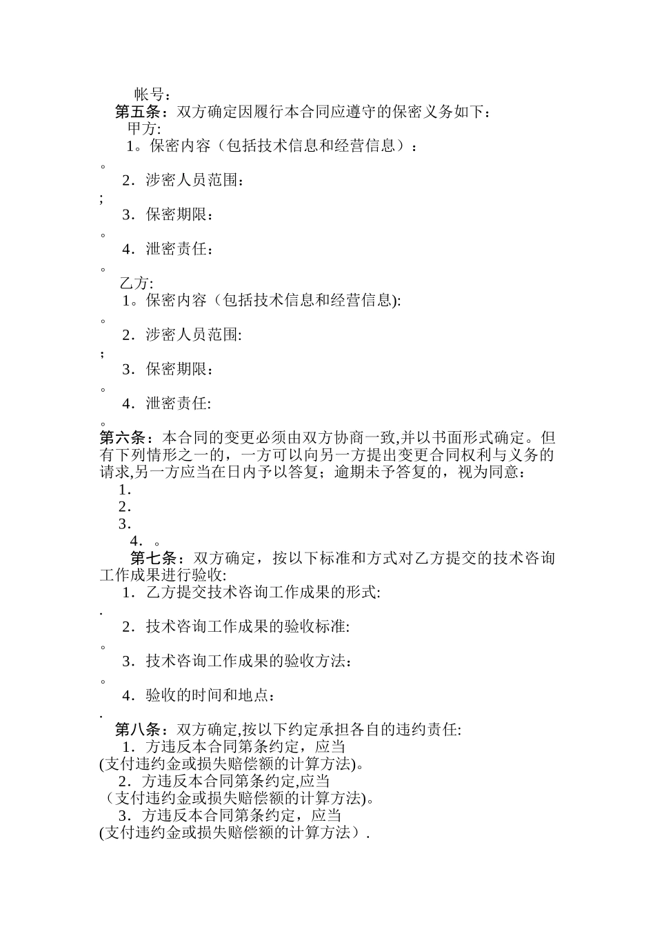 技术咨询合同-科技部模板_第3页