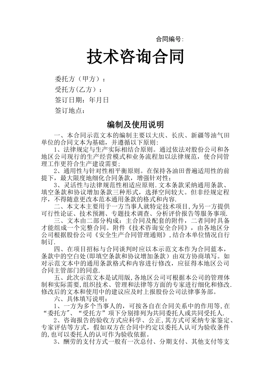 技术咨询合同_第1页