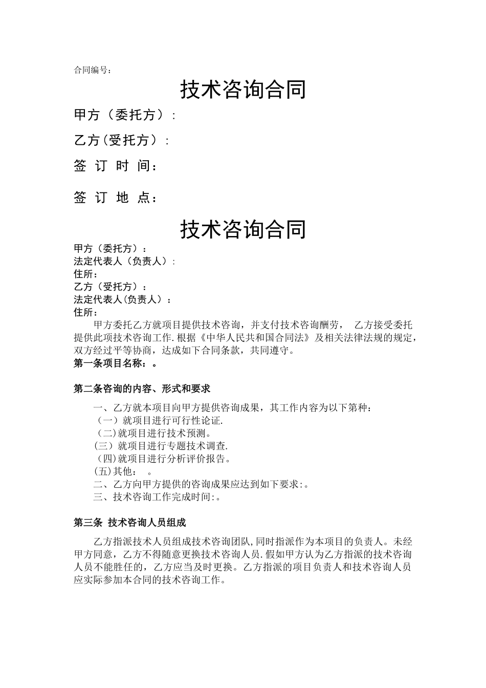 技术咨询合同范本_第1页