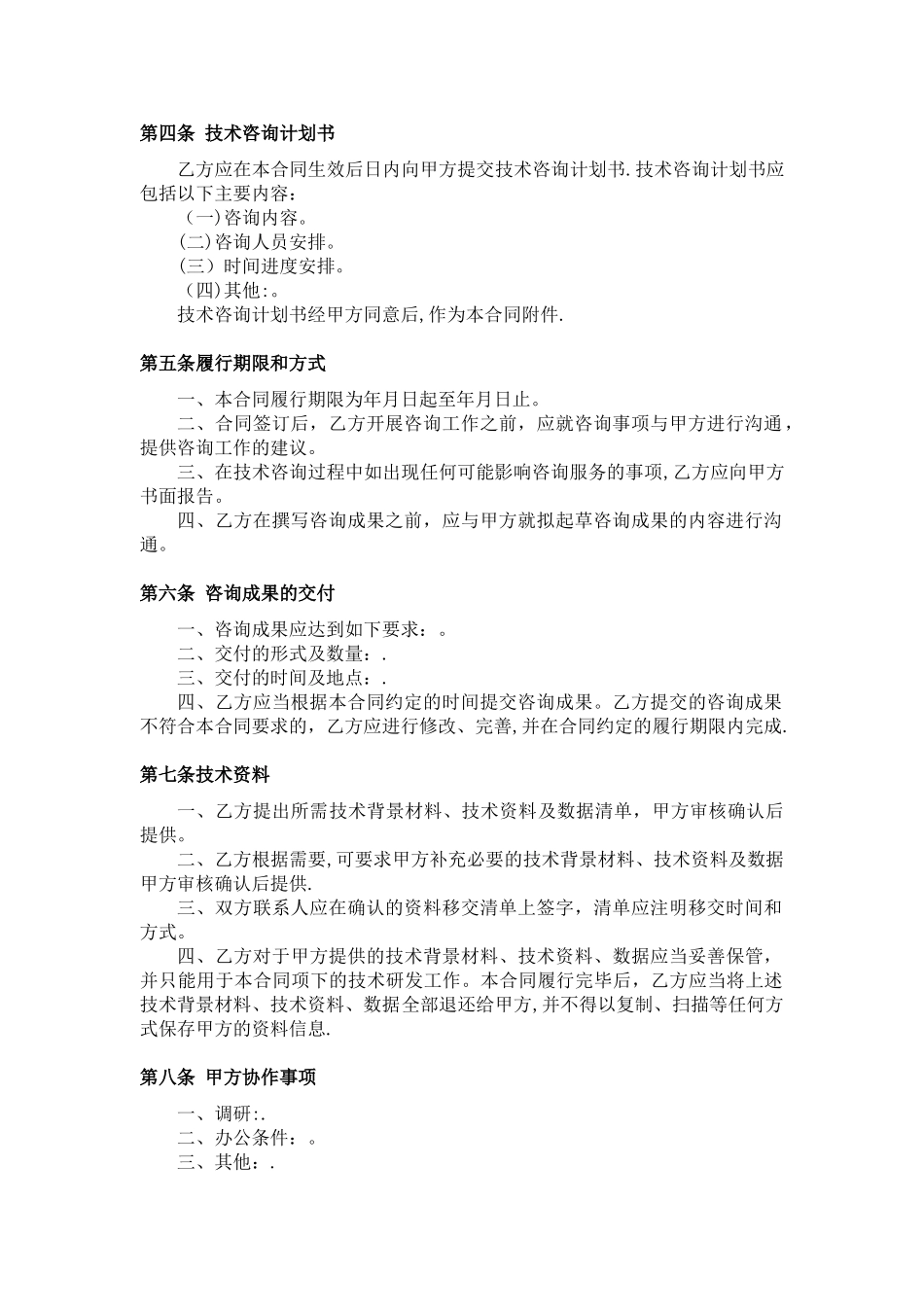 技术咨询合同范本_第2页