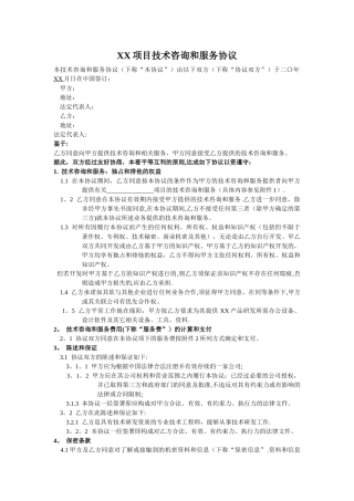 技术咨询和服务协议